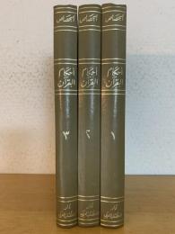 'Ahkam al-Quran. 3 Vols. أحكام القرآن