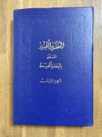 Tafsir al-Bahar al-Muhit. 8 Vols. التفسير الكبير المسمى بالبحر المحيط