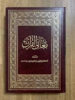 Mu'ani al-Quran. 3 Vols. معاني القرآن