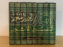 Al-Durr al-Manthur fi Tafsir bil-Ma'thur. 8 Vols. الدر المنثور في التفسير بالماثور