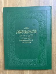 Nukhbat ad Dahr fi 'Adschaib al Barr wal Bahr. Cosmographie publ. par A. Mehren. كتاب نخبة الدهر في عجائب البر والبحر