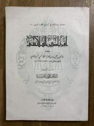 Aqrbadhin al-Qalanisi. اقرباذين القلانسي