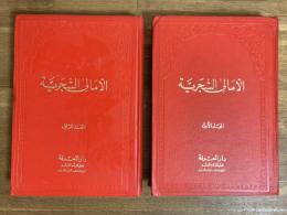 Al-'Amala al-Shajriya. 2 Vols. الأمالى الشجرية