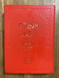 Al-Mufradat fi Gharib al-Quran. المفردات في غريب القرآن‎