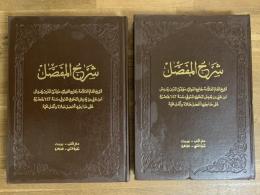 Sharah al-Mfasal. 10 Vols. in 2. شرح المفصل