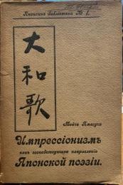 Импрессионизм как господствующее направление Японской поэзии. 『日本詩歌の主流としての印象主義』