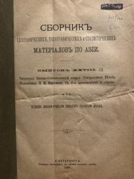 Сборникъ Географическихъ, Топографическихъ и Статистическихъ:  Материаловъ по Азии. Выпускъ XXVIII. Чжунгария Военно-Статистический Очеркъ Генеральнаго Штаба Полковника Л. О. Костенко. Съ 6-ю Приложениями и Картою. Издание Военно-Ученаго Комитета Главнаго Штаба.