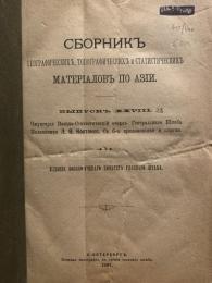 Сборникъ Географическихъ, Топографическихъ и Статистическихъ:  Материаловъ по Азии. Выпускъ XXVIII. Чжунгария Военно-Статистический Очеркъ Генеральнаго Штаба Полковника Л. О. Костенко. Съ 6-ю Приложениями и Картою. Издание Военно-Ученаго Комитета Главнаго Штаба.