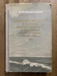 Двукратные изыскания в Южном Ледовитом океане и плавание вокруг света. в 1819, 1820 и 1821 годах.