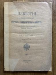 Извбстия Имиераторскаго Русскаго Географическаго Обшества. Томъ XLIX. 1913г. пыиускъ I-III.