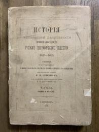 История Полувбковой Дбятельности Имцераторскаго Русскаго Географическаго Общества 1845-1895. Часть I-я, Отделы I, II и III. 