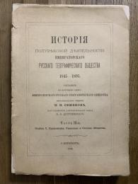 История Полувбковой Дбятельности Имцераторскаго Русскаго Географическаго Общества 1845-1895. ЧастьIII-я, Отделъ V, Приложения, Указателб и Составъ Общества.