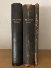 Азиатская Россия. 3 Vols. & Atlas.