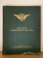 Азиатская Россия. 3 Vols. & Atlas.