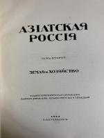 Азиатская Россия. 3 Vols. & Atlas.