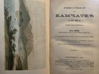 Поездки и пребывание въ Камчатке в 1851-1855 гг. Vol. 1.