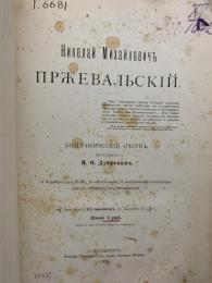 Николай Михайловичъ Пржевальский: Биографический Очеркъ.