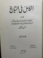 Al-Kamir fi al Tarikh. 13 Vols. الكامل في التاريخ