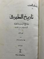Taarikh al-Tabari: Taariikh al-Rusul wa al-Muluuk. 3rd ed. 10 Vols. تاريخ الطبريط تاريخ الرسل والملوك