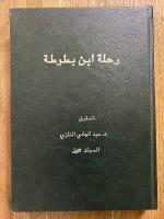 Rihira Ibn Battuta. 5 Vols. رحلة ابن بطوطة