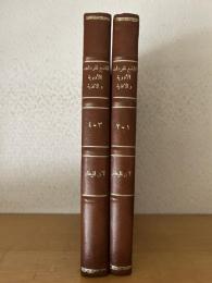 Al-Jami'a lmufadarat al-'Aduwiya wa al-'aghaziya. 2 Vols. الجامع لمفردات الأدوية والأغذية