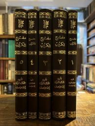 Mufarrij al-Kurub, 5 Vols. مفرج الكروب في أخبار بني أيوب
