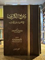 Mufarrij al-Kurub, 5 Vols. مفرج الكروب في أخبار بني أيوب