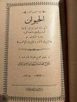 Al-Hayawan. 7 Vols. in 2. الحيوان