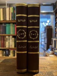 Al-Sira al-Nabawiyya. 4 Vols. in 2. السيرة النبوية