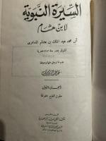 Al-Sira al-Nabawiyya. 4 Vols. in 2. السيرة النبوية