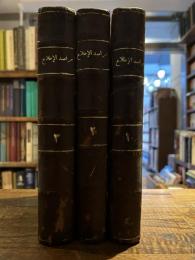 Marasid al-Atila'a. 3 Vols. مراصد الاطلاع على أسماء الأمكنة البقاع 