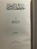 Khitat al-Sham. 6 Vols. in 3. خطط الشام