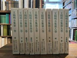 王陽明全集　修訂版　全10巻揃