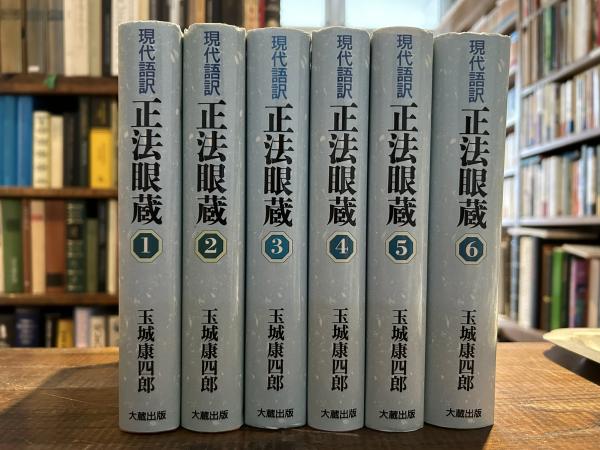 現代語訳 正法眼蔵 全6巻揃(玉城康四郎) / 三日月書店 / 古本、中古本 