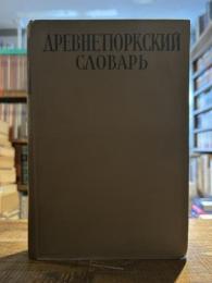 Древнетюркский словарь.