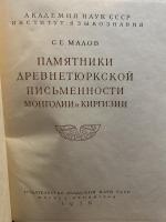 Памятники древнетюркской письменности Монголии и Киргизии.