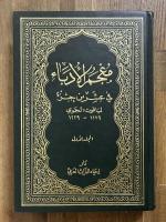 Mu'jam Al-Udaba' fi 'Asharat Al-Kutub. 20 Vols. in 10. معجم الأدباء في عشرين جزءاً