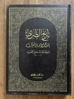 Tarikh Al-Tabari: Tarikh Al-Umam Wa Al-Muluk. 5 Vols. تاريخ الطبري: تاريخ الأمم والملوك