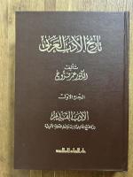 Tarikh Al-Adab Al-Arabi. 6 Vols. تاريخ الأدب العربي