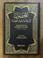 Al-Mahsul Fi 'Ilm Usul Al-Fiqh. 6 Vols. المحصول في علم أصول الفقه