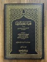 Ihya' 'Ulum Al-Din. 5 Vols. إحياء علوم الدين