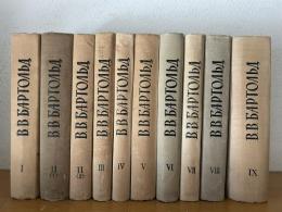 Академик В. В. Бартольд Сочинения. 9 Vols. in 10.