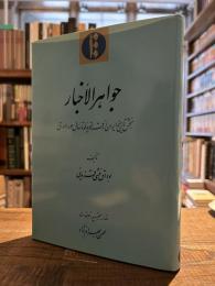 Javaher al-Axbar. (Persian Text)
