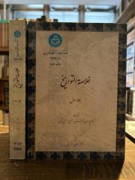 Kholasat o Tavarikh. 2 Vols. (Persian Text)
