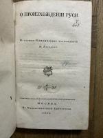 О Произхождении Руси: Истогико-Критическое Разсуждение.
