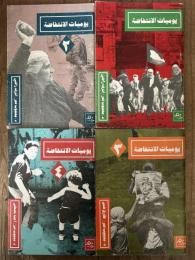 Yawmiyyat Al-Intifada. (Set Of 4 Booklets). يوميات الانتفاضة
