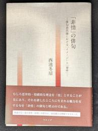 「非情」の俳句　俳句表出論における「イメージ」と「意味」　西池冬扇