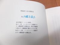 アルフォンス・イノウエ銅版画６点とサイン有　生田耕作著者本　「黄昏のウィーン」