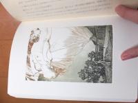 アルフォンス・イノウエ銅版画６点とサイン有　生田耕作著者本　「黄昏のウィーン」