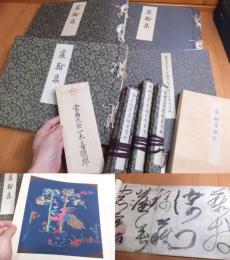  「宸翰集」宮内省蔵版　（宇多天皇宸翰周易抄軸、嵯峨天皇宸翰李雑詠残巻軸、醍醐天皇宸翰白居易詩句軸、後鳥羽天皇宸翰御製和歌三十首御色紙他揃